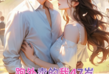 跑外卖的我47岁为霸总生孩子在线看，苏晚晚霍云霆小说大结局在哪免费看-木头文学