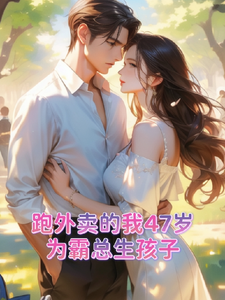 跑外卖的我47岁为霸总生孩子在线看，苏晚晚霍云霆小说大结局在哪免费看