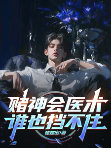 赌神会医术，谁也挡不住小说最新章节在哪里可以免费看