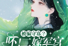 孟泠音顾时谦小说的结局在哪可以看，被骗守寡？呸！二嫁军官生多胎免费阅读完结版-木头文学