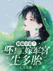 孟泠音顾时谦小说的结局在哪可以看，被骗守寡？呸！二嫁军官生多胎免费阅读完结版