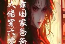 末世大佬穿六零，投靠国家爸爸养免费阅读(白晴陆璟霄)小说免费读最新章节-木头文学
