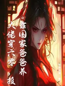 末世大佬穿六零，投靠国家爸爸养免费阅读(白晴陆璟霄)小说免费读最新章节