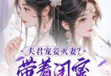 夫君宠妾灭妻？带着闺蜜一起和离小说最新章节在哪里可以免费看-木头文学