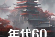 求助这本年代60：穿越后先解决温饱小说在哪里可以看完结版-木头文学