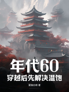 求助这本年代60：穿越后先解决温饱小说在哪里可以看完结版