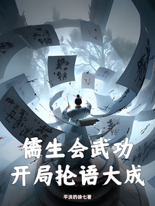 儒生会武功，开局抡语大成小说最新章节在哪里可以免费看