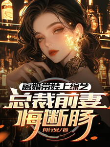 离婚带娃上综艺，总裁前妻悔断肠（主角沈君）完结版免费阅读