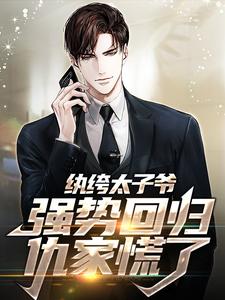 纨绔太子爷强势回归，仇家慌了大结局，李无忧苏岚小说无广告阅读