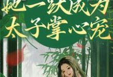 完结版重生灭渣男，她一跃成为太子掌心宠在哪免费看，乔玥谢宴辞小说在线阅读-木头文学