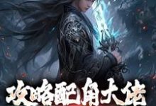 主人公是萧长生月玲珑的小说攻略配角大佬，我成异界之王免费阅读-木头文学