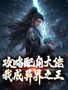 主人公是萧长生月玲珑的小说攻略配角大佬，我成异界之王免费阅读