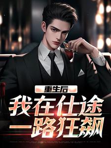 重生后，我在仕途一路狂飙最新章节重生后，我在仕途一路狂飙在线阅读