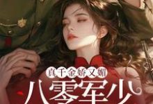 真千金娇又媚,八零军少夜夜求回房最新章节真千金娇又媚,八零军少夜夜求回房在线阅读-木头文学