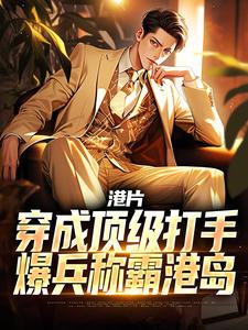 主角是李耀丁瑶的小说港片：穿成顶级打手，爆兵称霸港岛在哪免费看