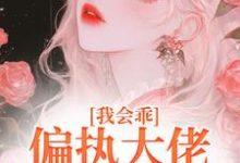 我会乖，偏执大佬别搞疯批爱完结版迟书遥周靳免费阅读大结局-木头文学