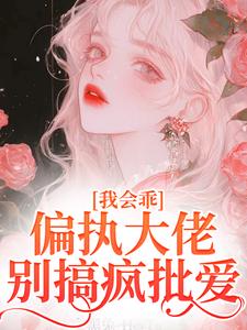 我会乖，偏执大佬别搞疯批爱完结版迟书遥周靳免费阅读大结局