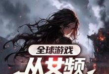 全球游戏，从女频副本开始（叶恒）最新章节在线阅读-木头文学