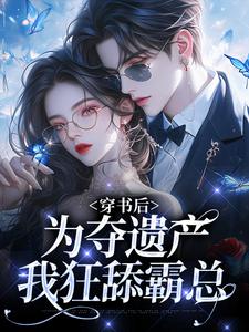 穿书后，为夺遗产我狂舔霸总免费阅读，姜南溪周寂大结局无弹窗