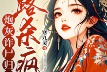 炮灰诈尸归来，一路杀疯了在线看，白落落小说大结局在哪免费看-木头文学