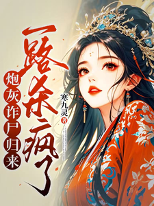 炮灰诈尸归来，一路杀疯了在线看，白落落小说大结局在哪免费看