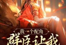 小说我一个配角，群臣让我当女帝？主角夏为仪免费阅读-木头文学