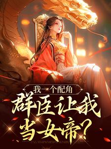 小说我一个配角，群臣让我当女帝？主角夏为仪免费阅读