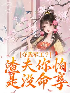 主角是凌朝歌南宫阎的小说夺我军工？渣夫你怕是没命享在哪免费看