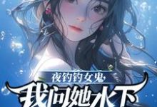 夜钓钓女鬼，我问她水下哪里有鱼大结局，曹昆钟薇小说无广告阅读-木头文学