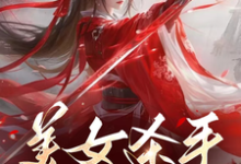 美女杀手重生七零拽翻天大结局，蒋欣高胜寒小说无广告阅读-木头文学