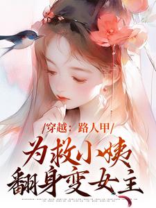 小说穿越：路人甲为救小姨翻身变女主主角青雪免费阅读