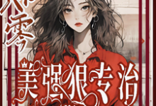 穿书八零美强狠专治极品前夫家无弹窗林声林若若最新章节列表-木头文学