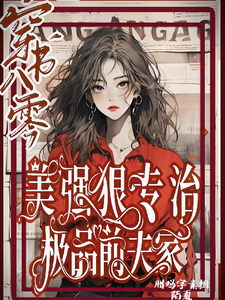 穿书八零美强狠专治极品前夫家无弹窗林声林若若最新章节列表