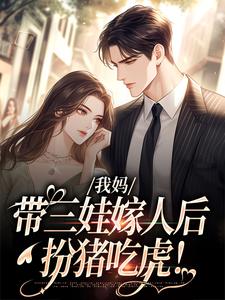 我妈带三娃嫁人后，扮猪吃虎！大结局，赵浅浅曾诚小说无广告阅读