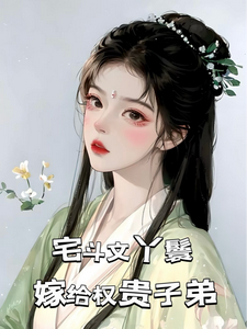 玉桃最新章节宅斗文丫鬟，嫁给权贵子弟免费阅读