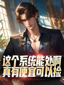 这个系统能处啊，真有便宜可以捡免费阅读(张卫安小希)小说免费读最新章节
