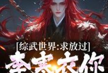 综武世界：求放过！李寒衣你别追了小说资源求分享，综武世界：求放过！李寒衣你别追了曹安李寒衣在线阅读-木头文学
