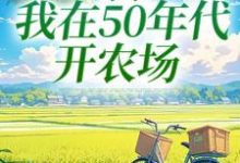 穿书：我在50年代开农场（陈二狗）最新章节免费在线阅读-木头文学