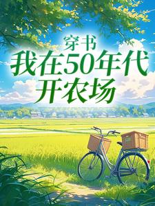 穿书：我在50年代开农场（陈二狗）最新章节免费在线阅读