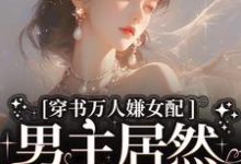 穿书万人嫌女配，男主居然追着哄精彩章节阅读(虞岁欢薄亦寻)免费阅读大结局-木头文学