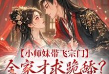 小师妹带飞宗门，全家才求跪舔？晚了！无弹窗宋染最新章节列表-木头文学