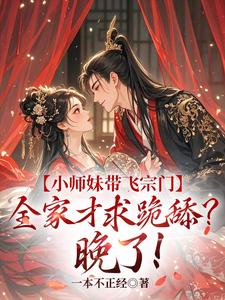 小师妹带飞宗门，全家才求跪舔？晚了！无弹窗宋染最新章节列表