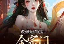 改修无情道后，全宗门哭着求原谅小说最新章节在哪里可以免费看-木头文学