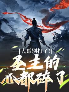 小说大哥别打了！圣主的心都碎了主角陈寻免费阅读