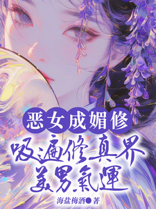 求助这本恶女成媚修，吸遍修真界美男气运小说在哪里可以看完结版