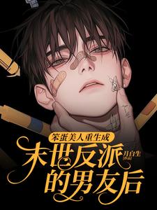 完结版笨蛋美人重生成末世反派的男友后在哪免费看，沈绵叶瑾修小说在线阅读