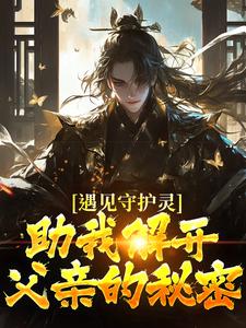 遇见守护灵，助我解开父亲的秘密精彩章节阅读(林风)免费阅读大结局
