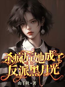 主人公是叶邢舒司度的小说哦豁！杀疯后她成了反派黑月光！免费阅读