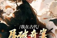 郑羽丁瑶小说免费阅读最新章节列表，我在古代屡破奇案，震惊皇帝小说在线看-木头文学