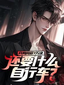开局周薪7万块，还要什么自行车？热门小说(李智王婷婷)在线阅读无弹窗